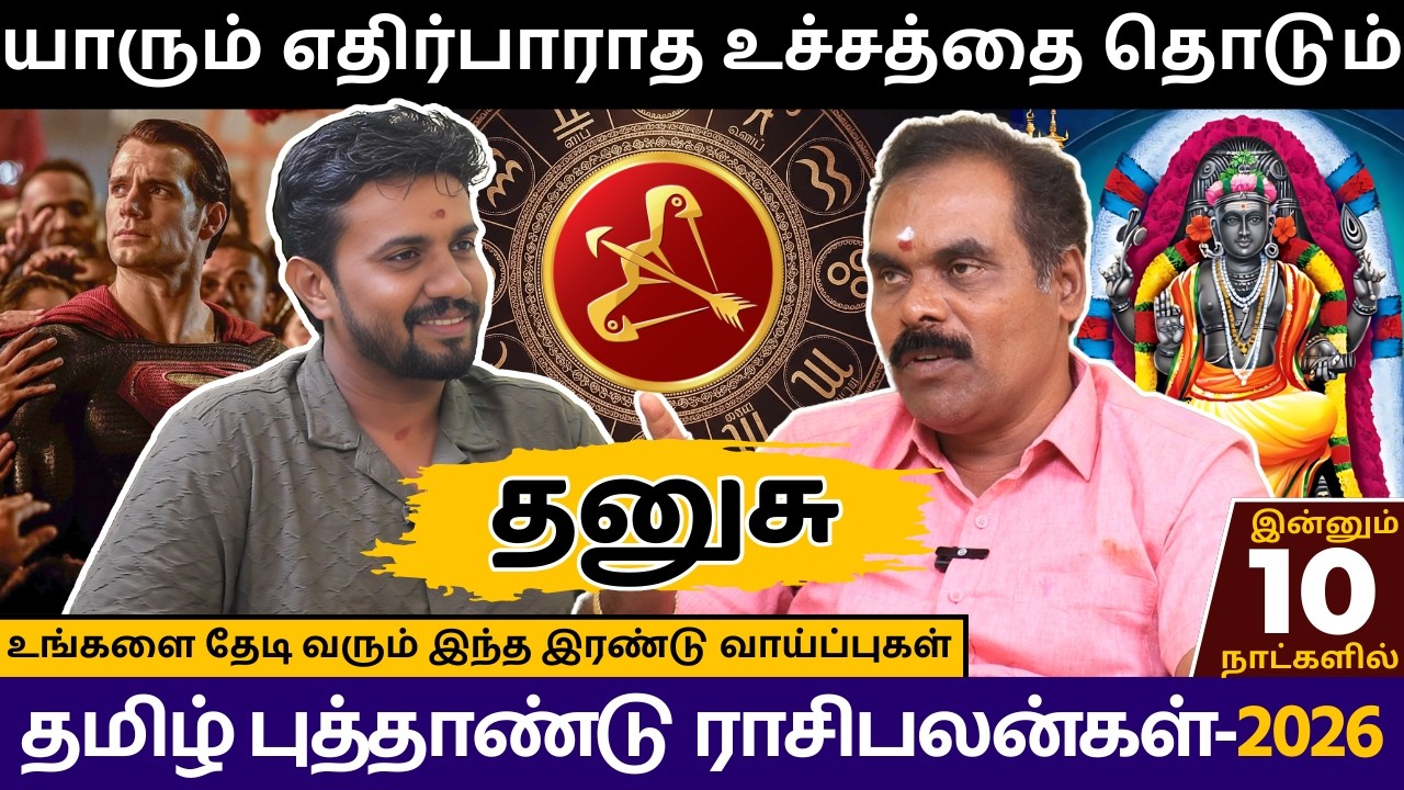 தனுசு யாரும் எதிர்பாராத உச்சத்தை தொடும் | Dhanusu | rasi palan | jothidam | Tamil astrology
