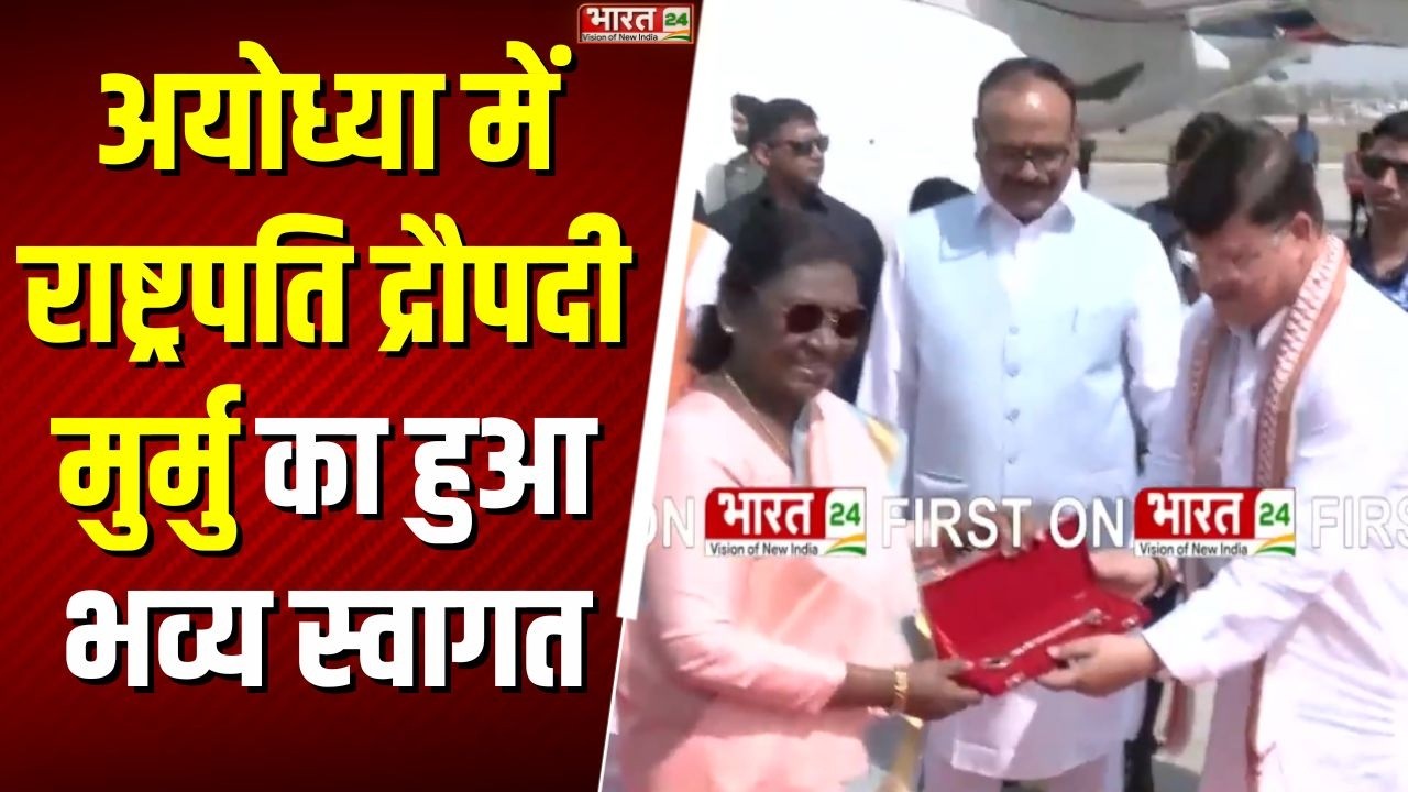 President Murmu Ayodhya Visit: अयोध्या पहुंचीं राष्ट्रपति द्रौपदी मुर्मु, हुआ भव्य स्वागत | CM Yogi