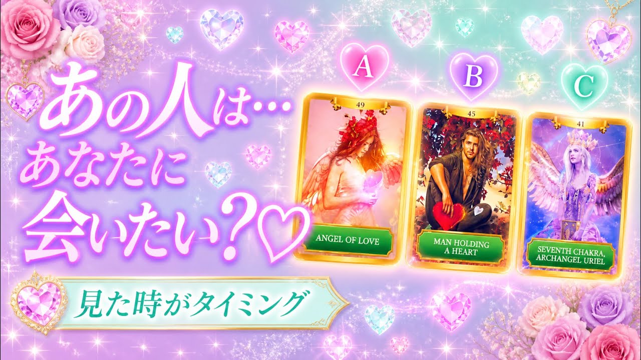 【見た時がタイミング💜】まさかの本音が…😭あの人のお気持ち深掘りしました‼️ 驚きの展開が…😳恋愛・復縁💞優しいオラクルリーディング🎀
