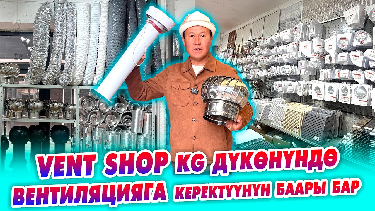 Бул ВИДЕО үй кургандарга КЕРЕК! ~  VENT SHOP KG дүкөнүндө ВЕНТИЛЯЦИЯ керектөөлөрүнүн баары бар.