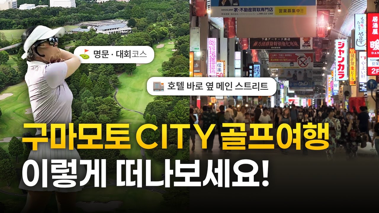 골프, 온천, 쇼핑, 맛집, 한방에 모두 즐길수 있는 일본 구마모토 골프여행 버디투어와 함께하세요.