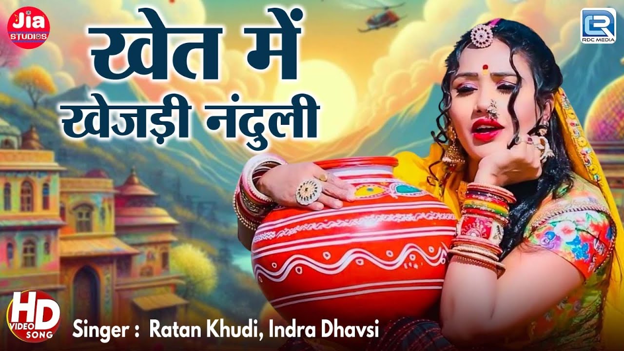 खेत में खेजड़ी नंदुली | Ratan Khudi - Indra Dhavsi | Marwadi Popular Chang Fagan Song 2025