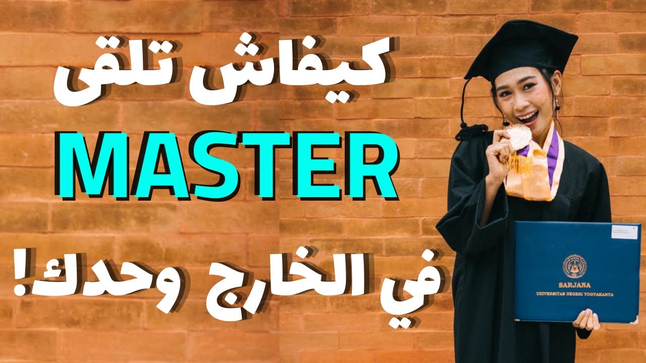 كيفية البحث و التقديم لشهادة الماجستير في الخارج