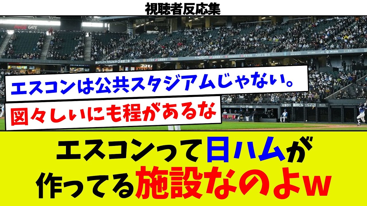 【視聴者反応集】エスコンって日ハムが作ってる施設なのよwみんな使えると思わないでw