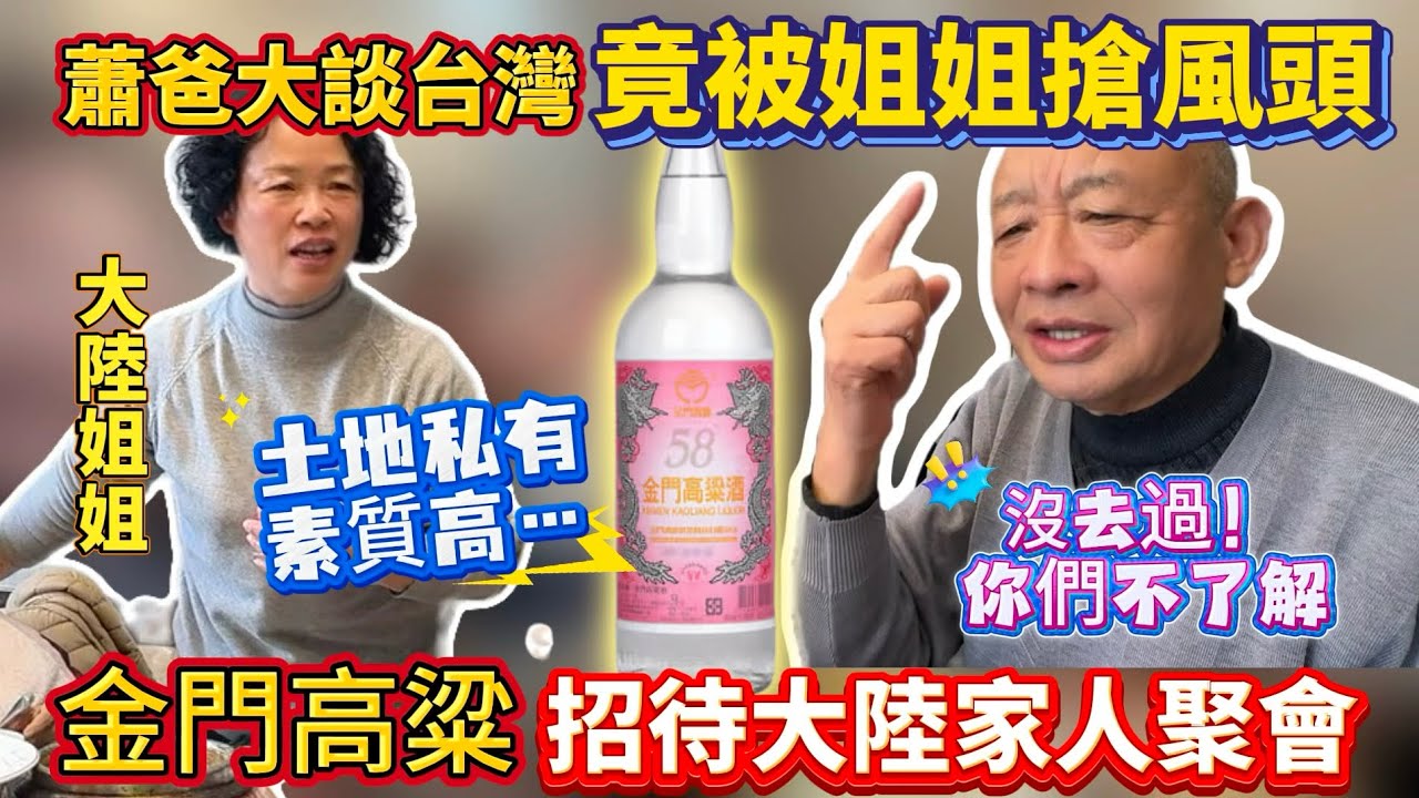 陸妻回鄉家庭聚會出現詫異一幕！大陸姐姐竟然知道台灣好多秘密㊙️ ！大陸爸爸拿金門高粱招待大陸親戚！家人大讚：就愛這個酒！｜蕭蕭在台灣｜