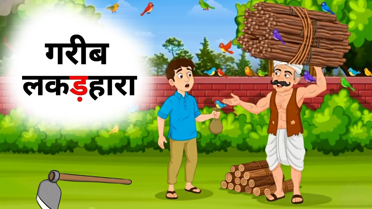 गरीब लकड़हारा | Gareeb Lakadhara | Hindi Kahani | Morale Stories | Hindi Cartoon Story 