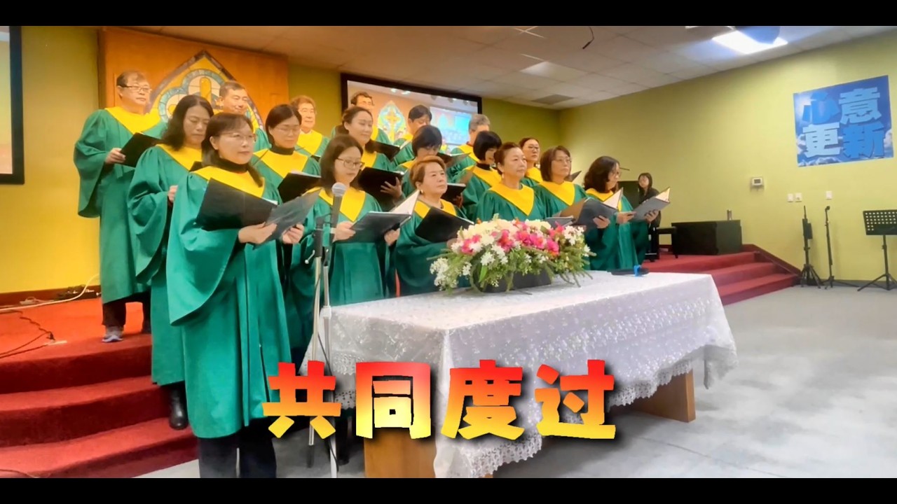 共同度过