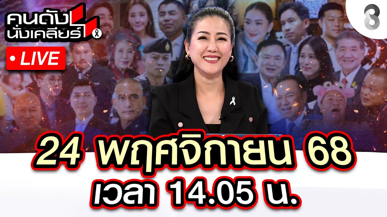 🔴Live ซัดกันคนละหมัด ตำรวจตัดตำรวจแค้นส่วนตัว หรือ ผดุงความยุติธรรม? | คนดังนั่งเคลียร์ I 24 พ.ย. 68