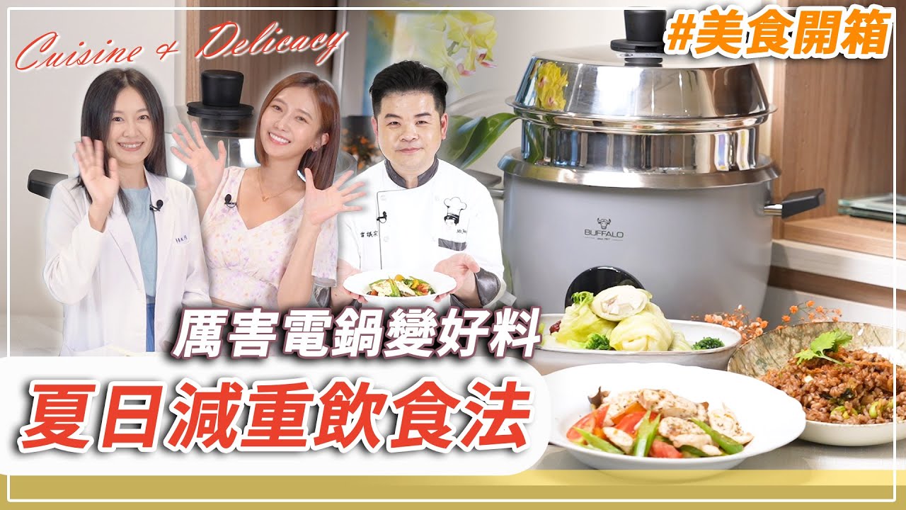 夏季無痛減重飲食法！雷神煮廚「電鍋料理」一鍋3菜低GI輕鬆做【CNEWS】