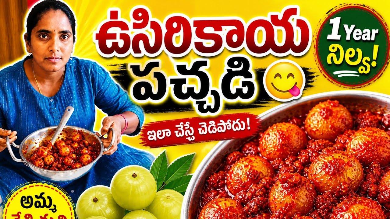 ఉసిరికాయ నిల్వ పచ్చడి. పక్కా కొలతలతో😋usirikaya Nilava pachadi👌Amla pickle in Telugu 🥰