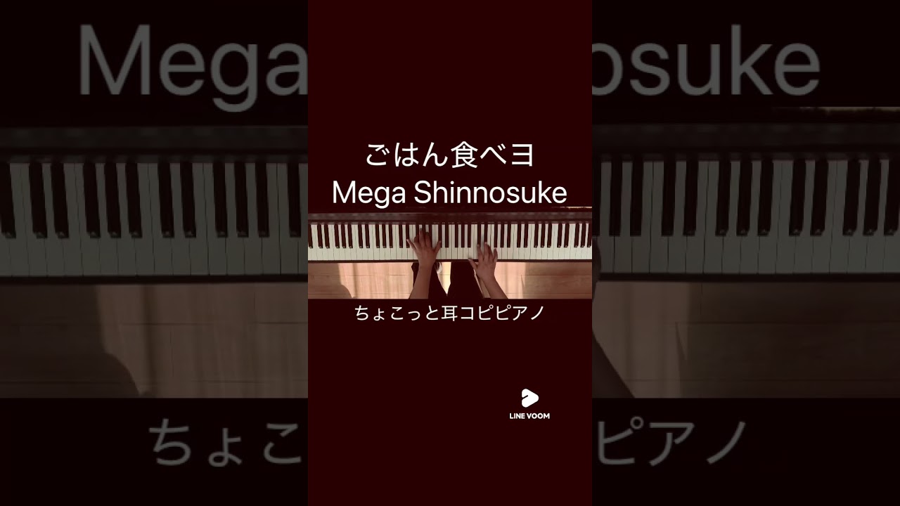ごはん食べヨ/Mega Shinnosuke/ちょこっと耳コピピアノ 