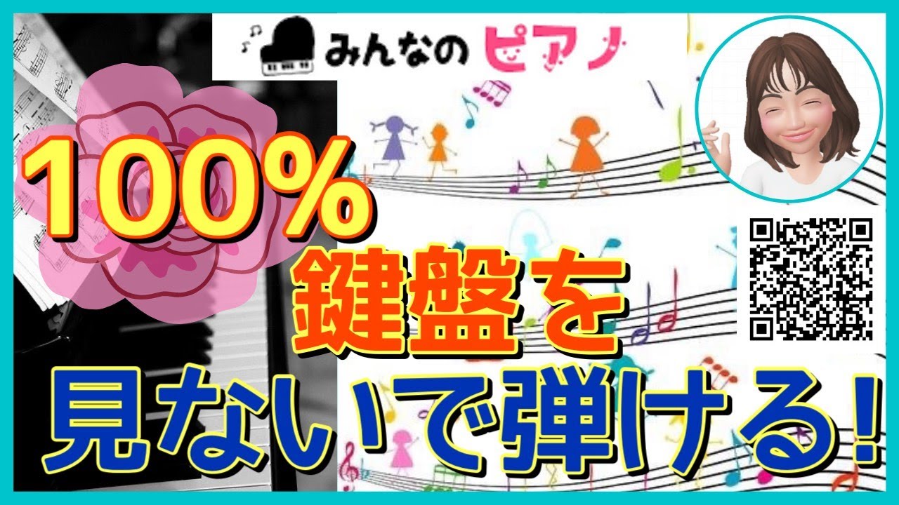 【ピアノ】鍵盤を見ないで演奏する方法◆必ず出来る◆ブランドタッチ！◆トレーニング法◆