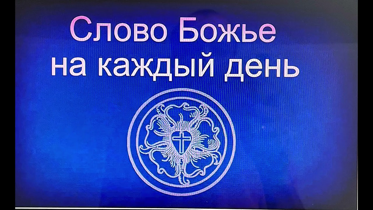 7.2.2026 Слово Божье на каждый день 