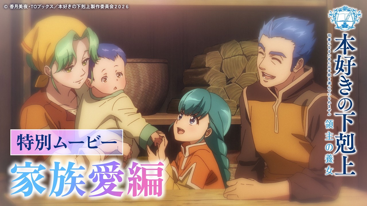 【家族愛編】アニメ『本好きの下剋上 領主の養女』特別ムービー