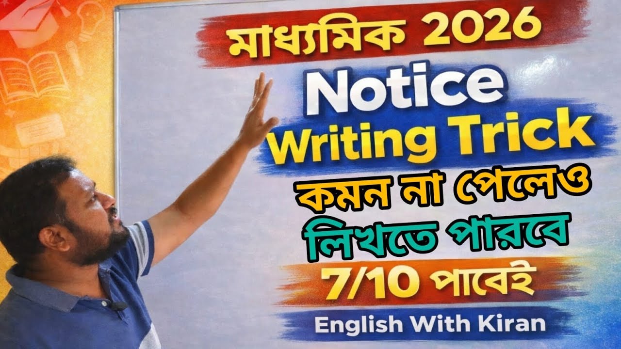 Notice Writing Trick | মাধ্যমিক 2026 | কমন না পেলেও 7/10 পাবেই | English With Kiran|