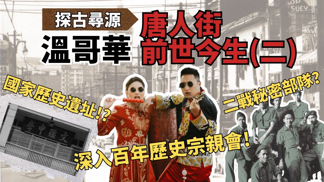 溫哥華唐人街前世今生（二） | Chinatown第一次沒落危機 | 真。內景唐人街 | 加拿大道歉 | 二戰TMI 秘密136部隊 | 深入華埠百年歷史宗親會 | 【加拿大探古尋源】