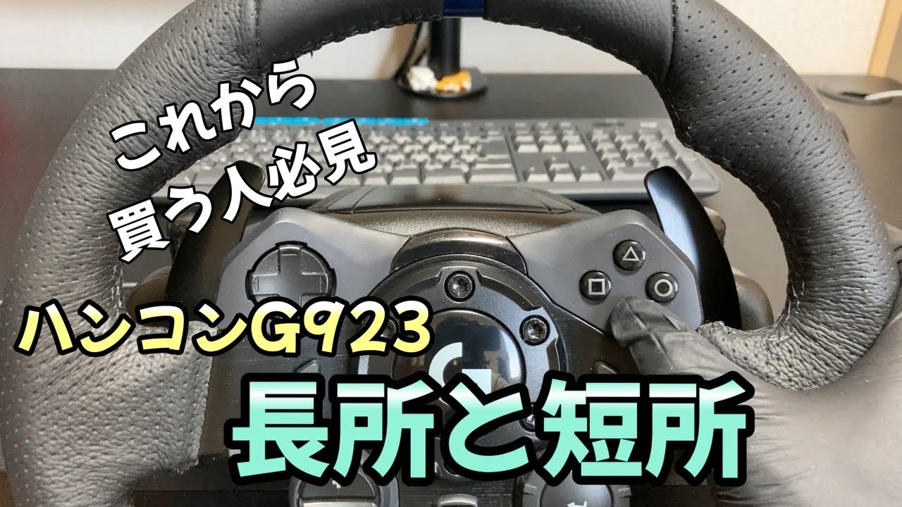 ロジクールG923（ハンコン）のレビューです　（忖度なしだよ）