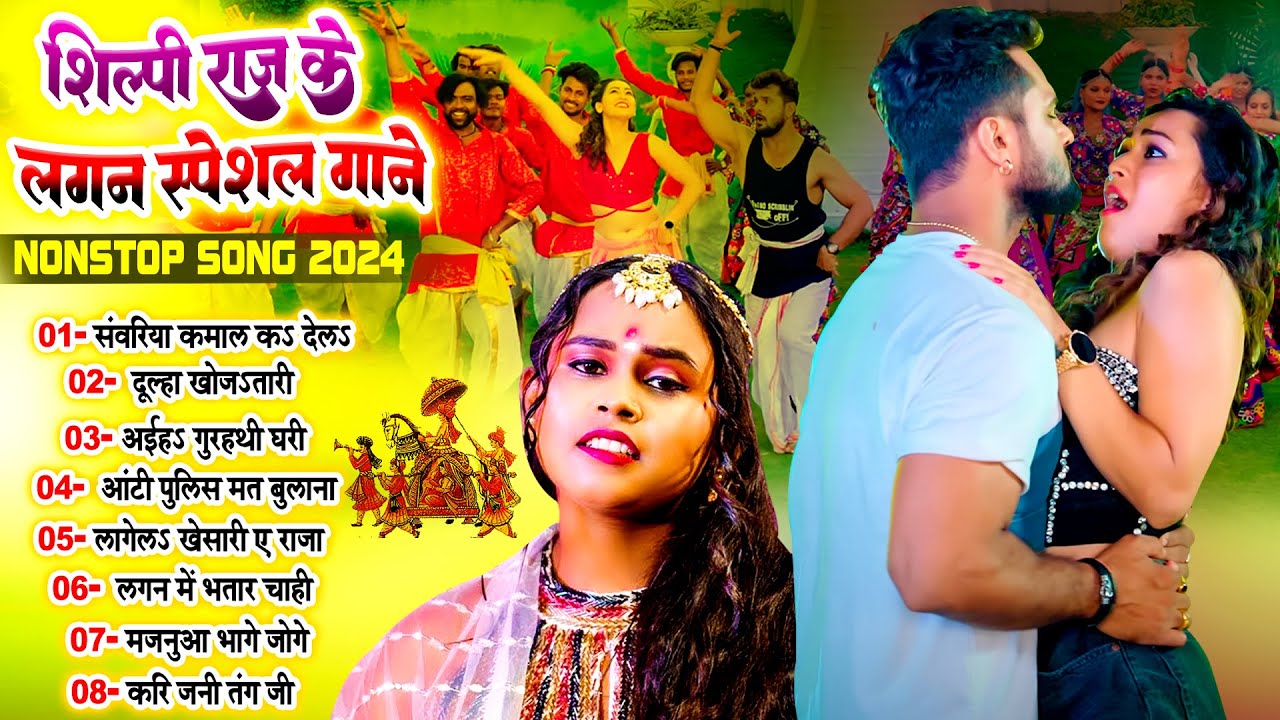 #शिल्पी_राज के लगन स्पेशल गाने | Nonstop Lagan Special Bhojpuri Song 2024 | #Shilpi_Raj_Ka_Video