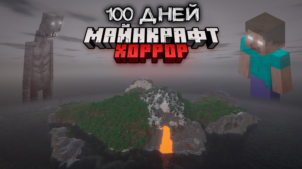 Я ПРОВЕЛ 100 ДНЕЙ НА САМОМ СТРАШНОМ ОСТРОВЕ В МАЙНКРАФТ