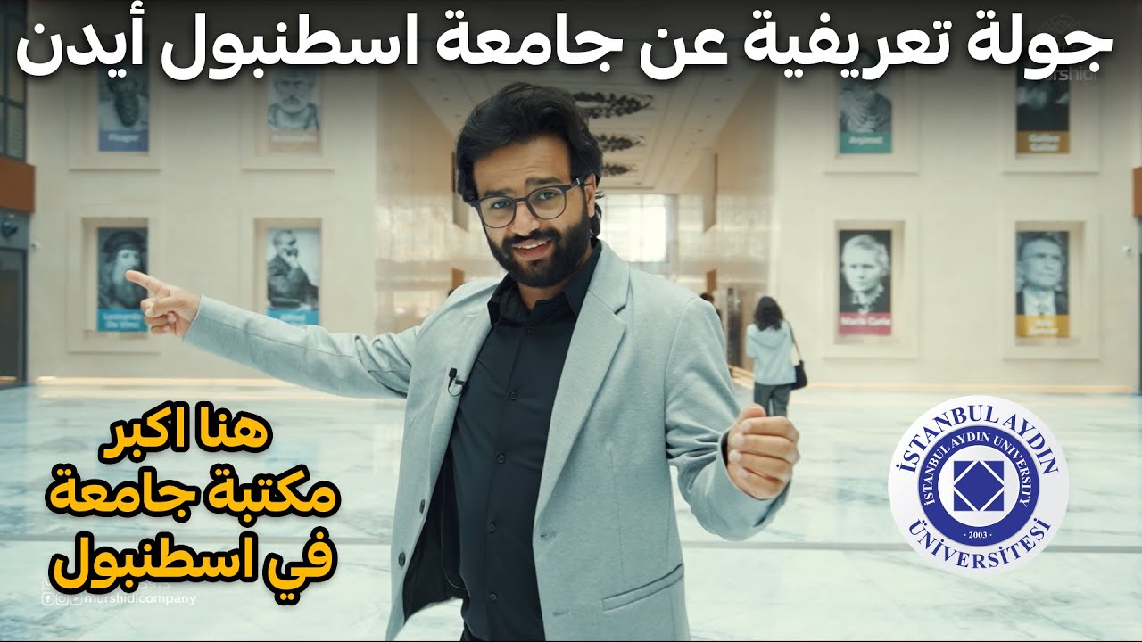 أكثر جامعة في اسطنبول يفضلها الطلاب الدوليين ( جامعة اسطنبول أيدن Istanbul Aydin University )
