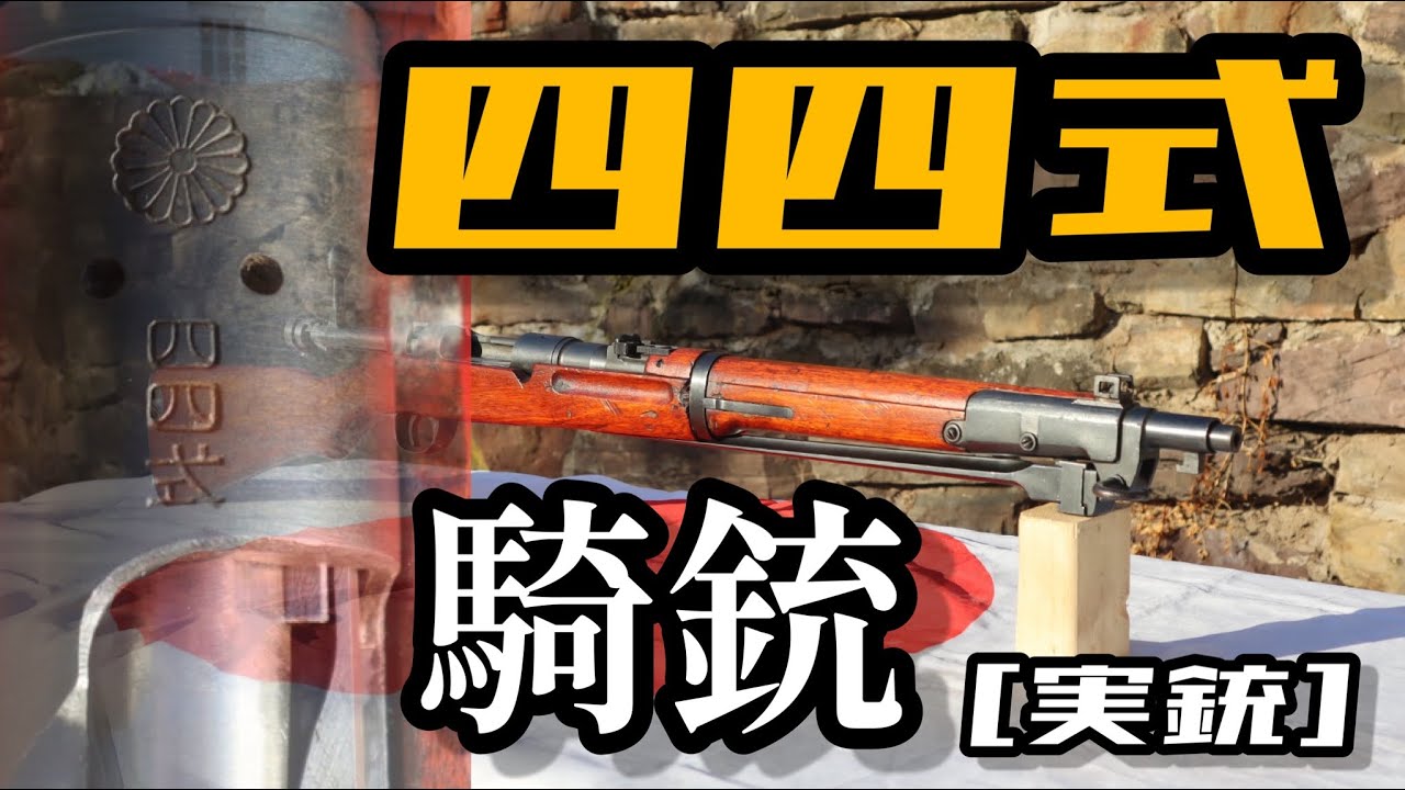 [実銃] 四四式騎銃　帝国陸軍史上最高の銃