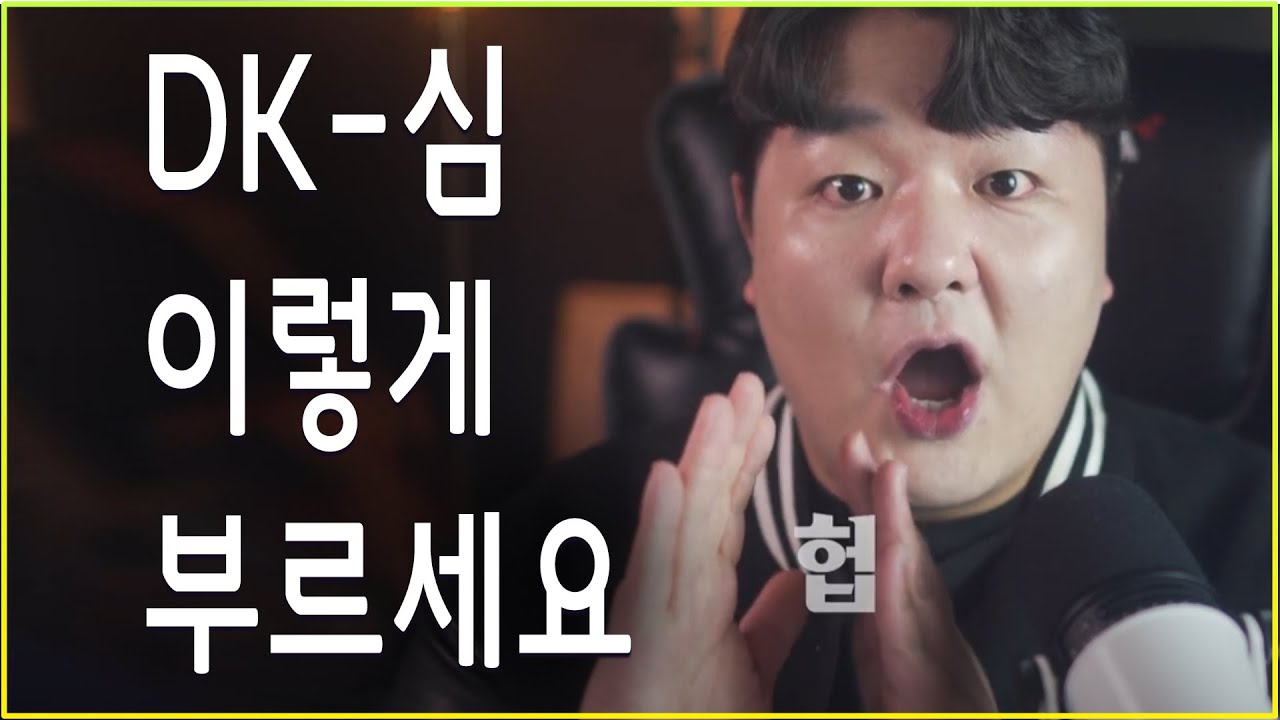 DK - 심 쉽게 잘 부르는 법 TOP3
