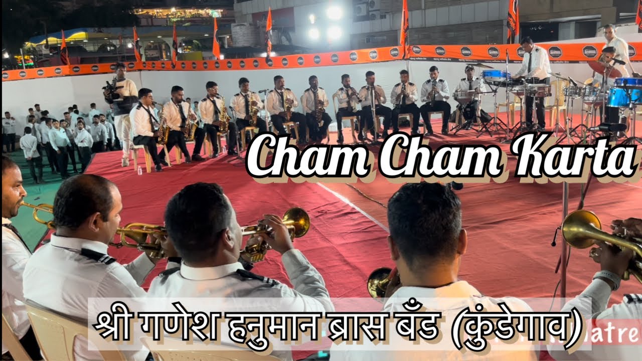 Cham Cham Karta | Shree Ganesh Hanuman Brass Band (Kundegaon) At Brass Band Mohotsav (Belapur)