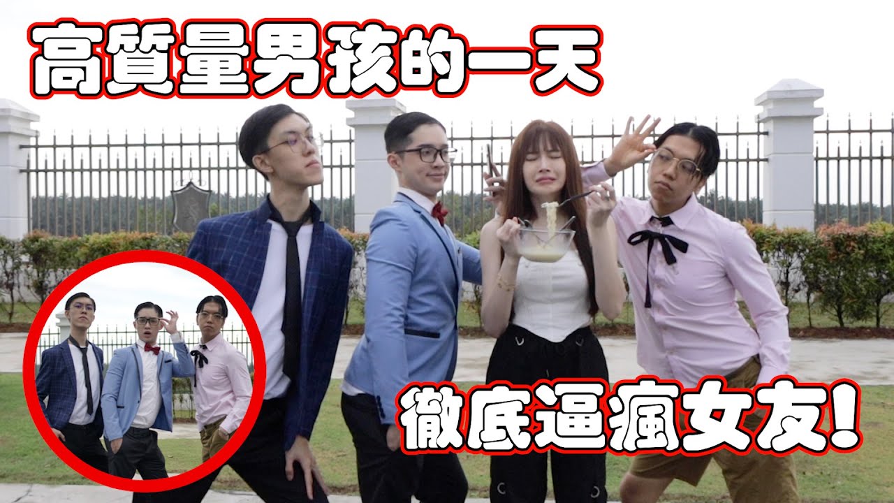 高質量男孩的一天！女友被我們逼瘋了？！