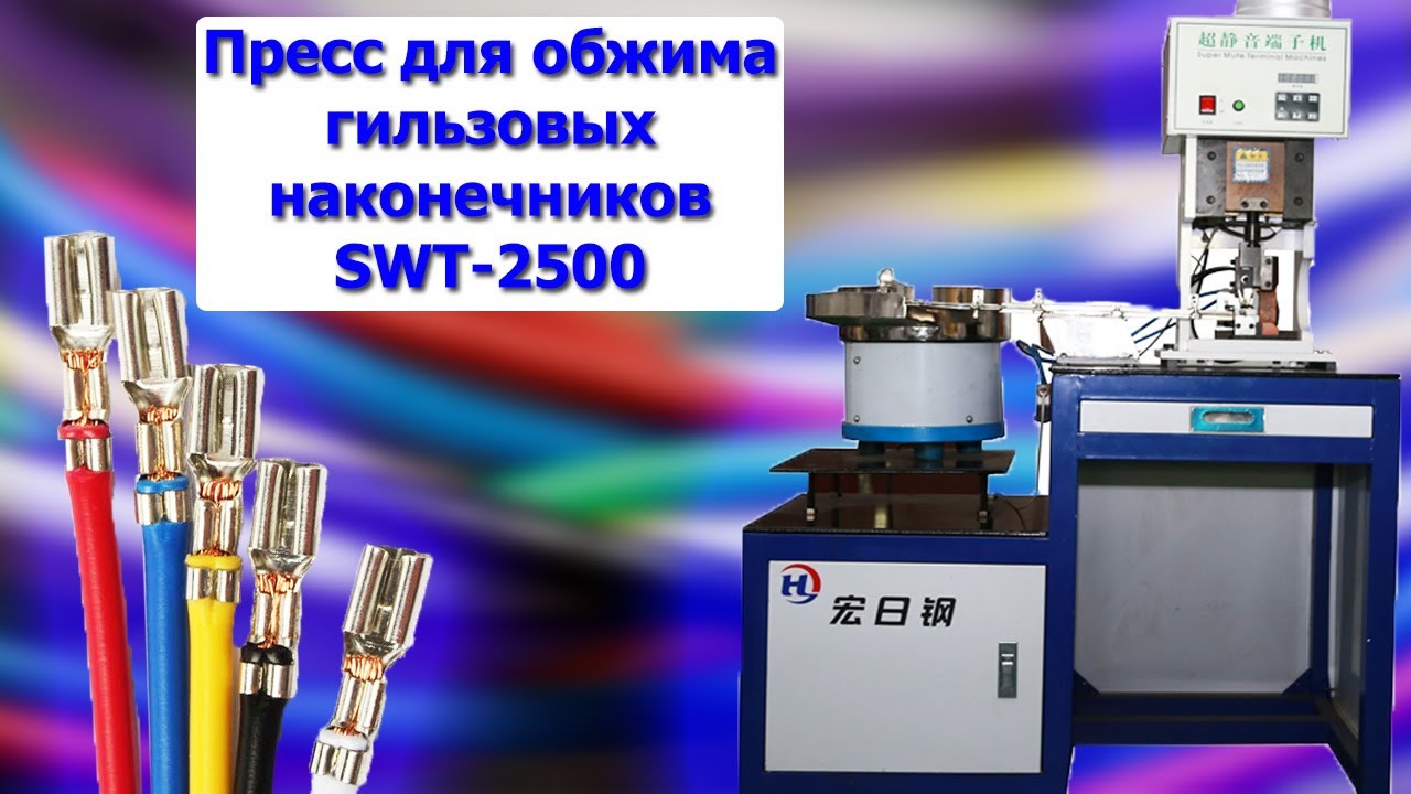 Пресс для обжима гильзовых наконечников SWT-2500