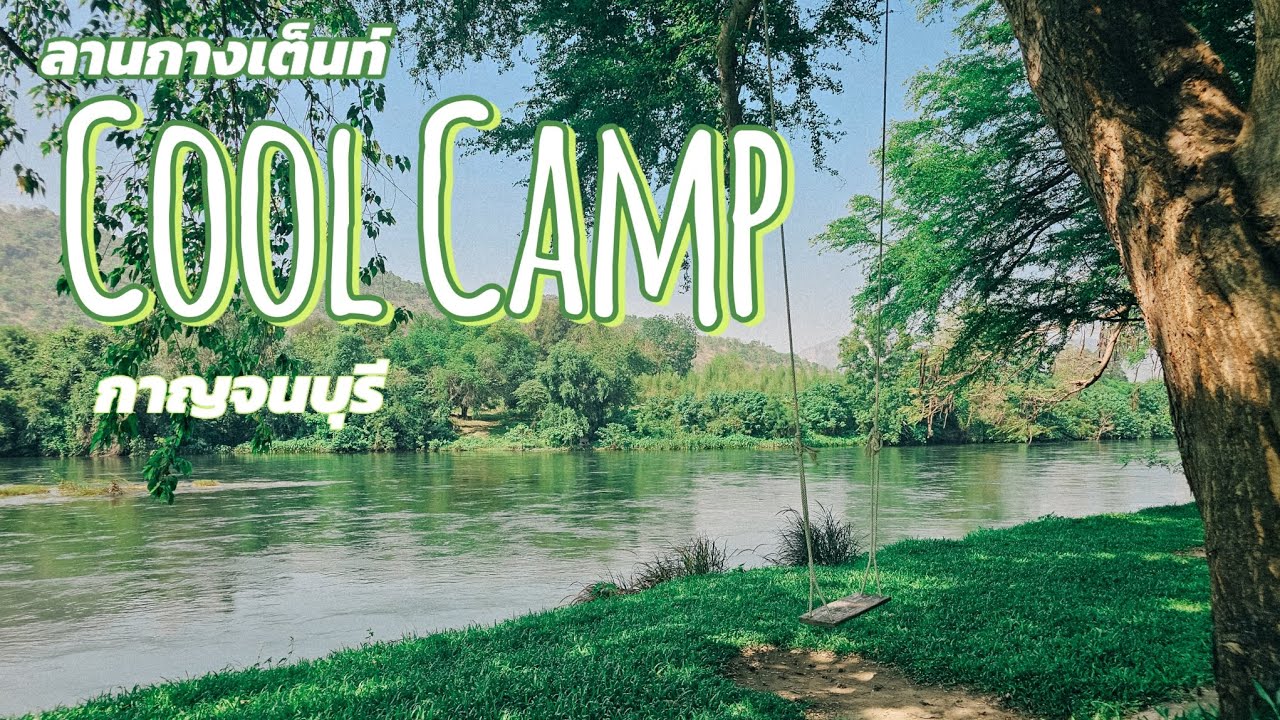 [29] กางเต็นท์ ณ Cool Camp กาญจนบุรี : บรรยากาศโคตรดี ติดริมแม่น้ำแควใหญ่ สงบ ร่มรื่น ดีดีดี