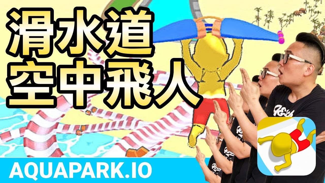 [App] Aquapark.IO：滑水道空中飛人