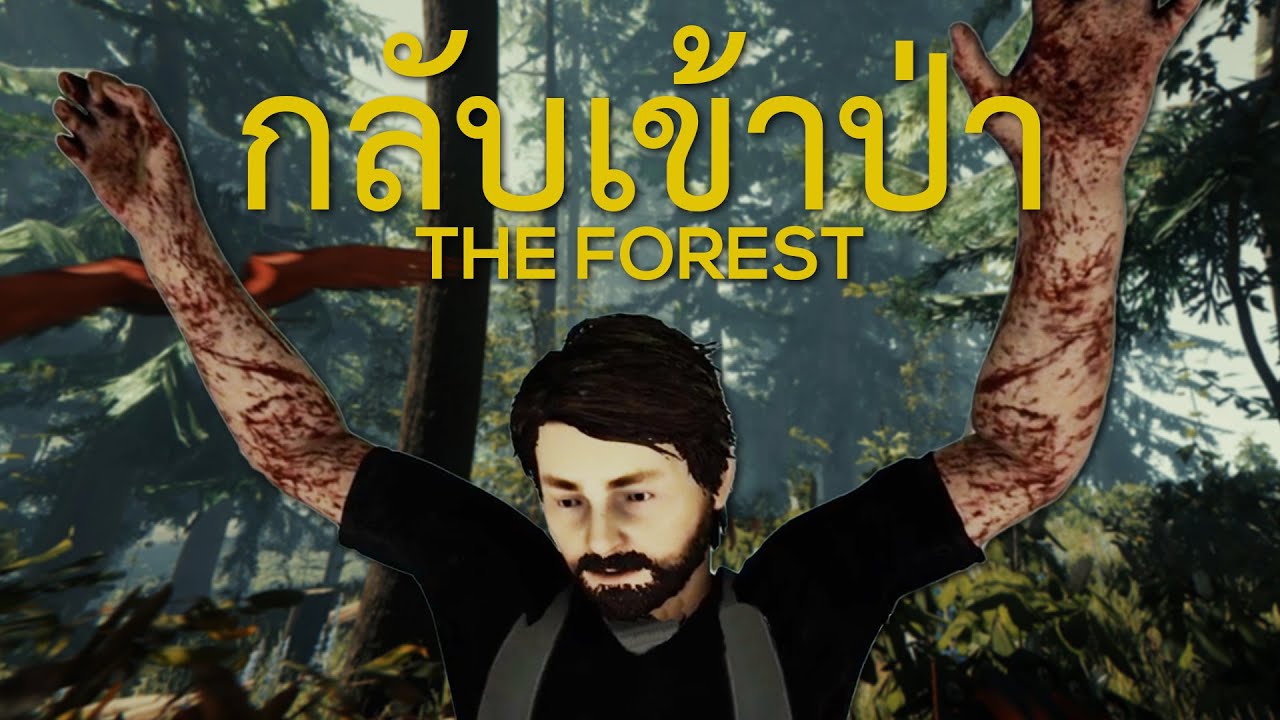 กลับเข้าป่าอีกครั้ง (The Forest)