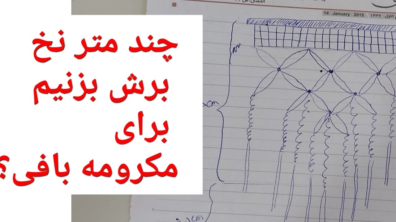 نحوه محاسبه متراژ نخ مکرومه