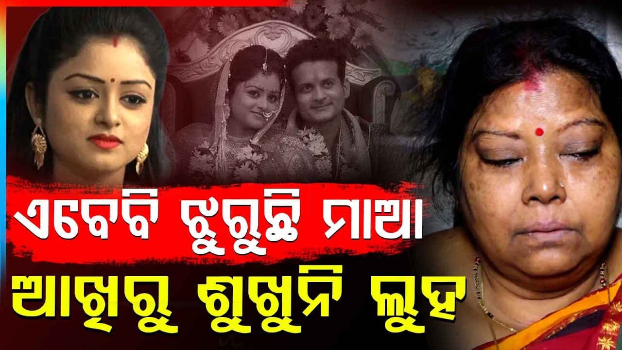 ଏବେବି ଝୁରୁଛି ମାଆ, ଆଖିରୁ ଶୁଖୁନି ଲୁହ | Nikita M**er Case Verdict : Lipan Sahu Gets Life Imprisonment