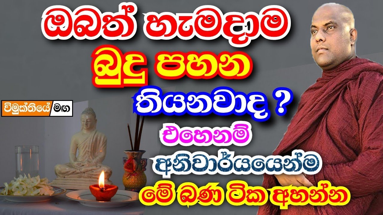 ඔබත් හැමදාම ගෙදර බුදු පහන තියනවාද? එහෙනම් අනිවාර්යයෙන්ම අහන්න | Galigamuwe gnanadeepa thero bana