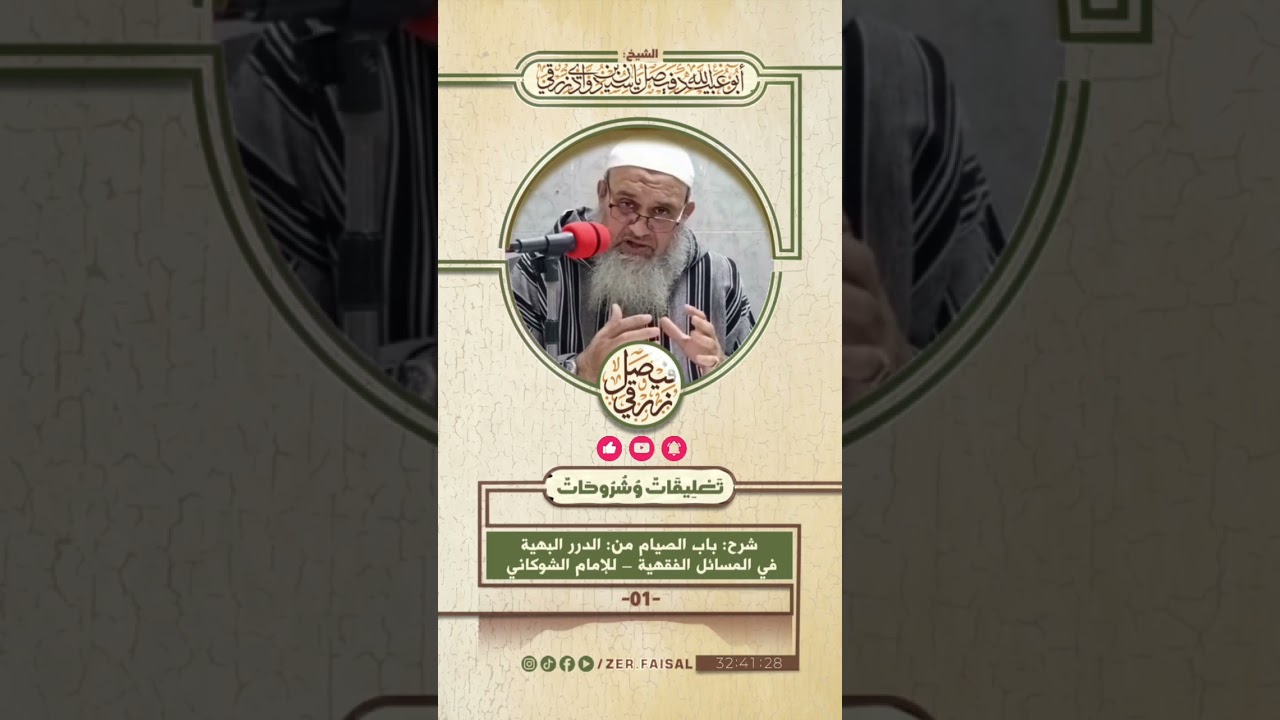 شرح باب الصيام من الدرر البهية في المسائل الفقهية – للإمام الشوكاني 01