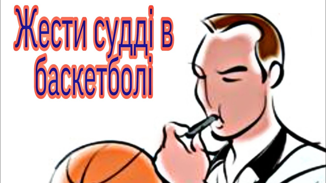 Жести суддів в баскетболі.Модуль баскетбол