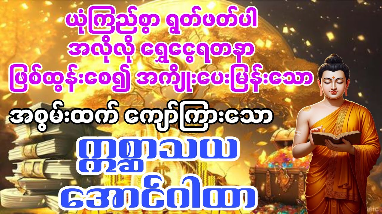 💎💰နာမည်အလွန်ကြီး၍ ရွှေကုန်သည်များ အဓိက ရွတ်ဖတ်ကြသော အစွမ်းထက် ဂါထာတော်#လာဘ်ပွင့် 