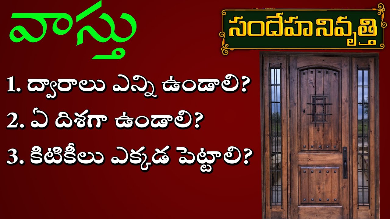 వాస్తు | ద్వారాలు ఎన్ని ఉండాలి | కిటికీలు ఎక్కడ పెట్టాలి | Vaastu | Doors Windows | Chitra TV