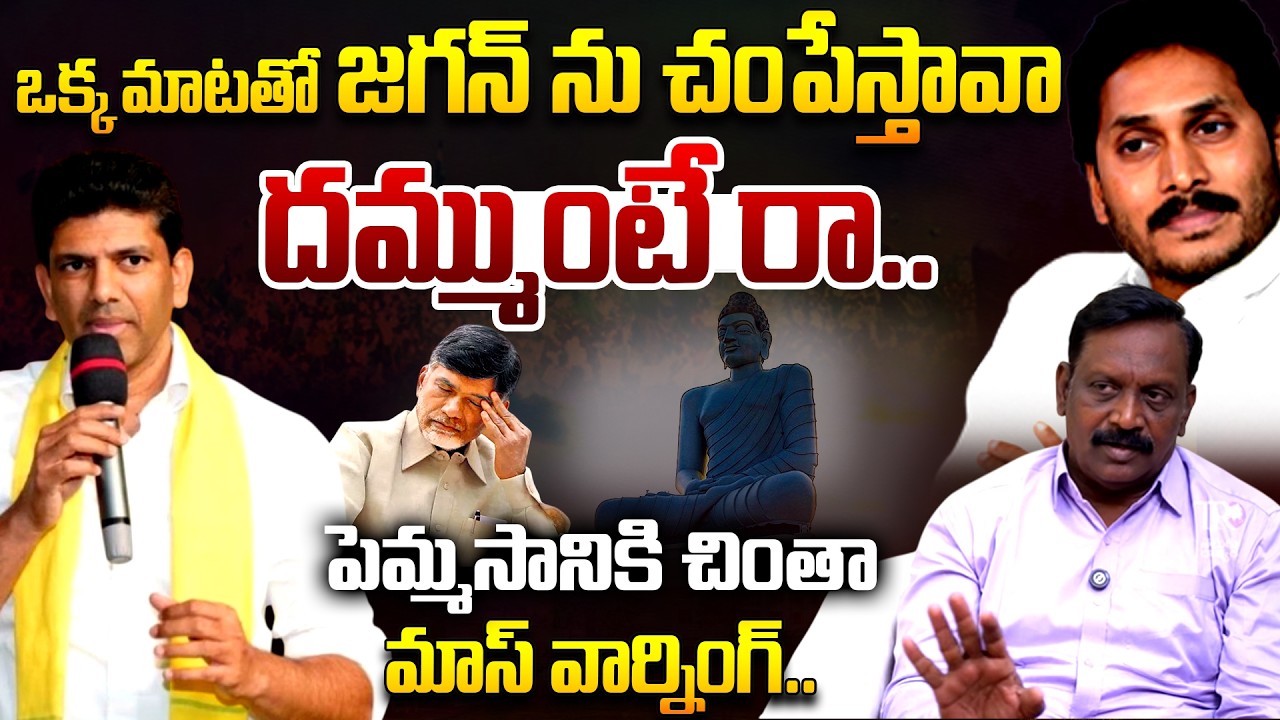 Analyst Chinta Rajasekhar Open Challenge To Pemmasani Chandrasekhar Over Comments On YS Jagan | TR