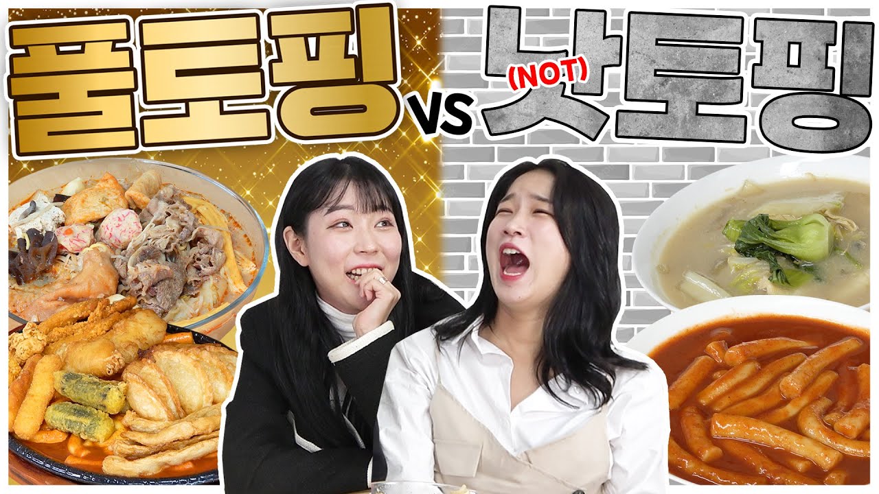 마라탕 모든 토핑 싹~~다 FLEX 해봤습니다!!!! 환상의 비쥬얼 FULL토핑 VS 아무것도 없는 NOT토핑