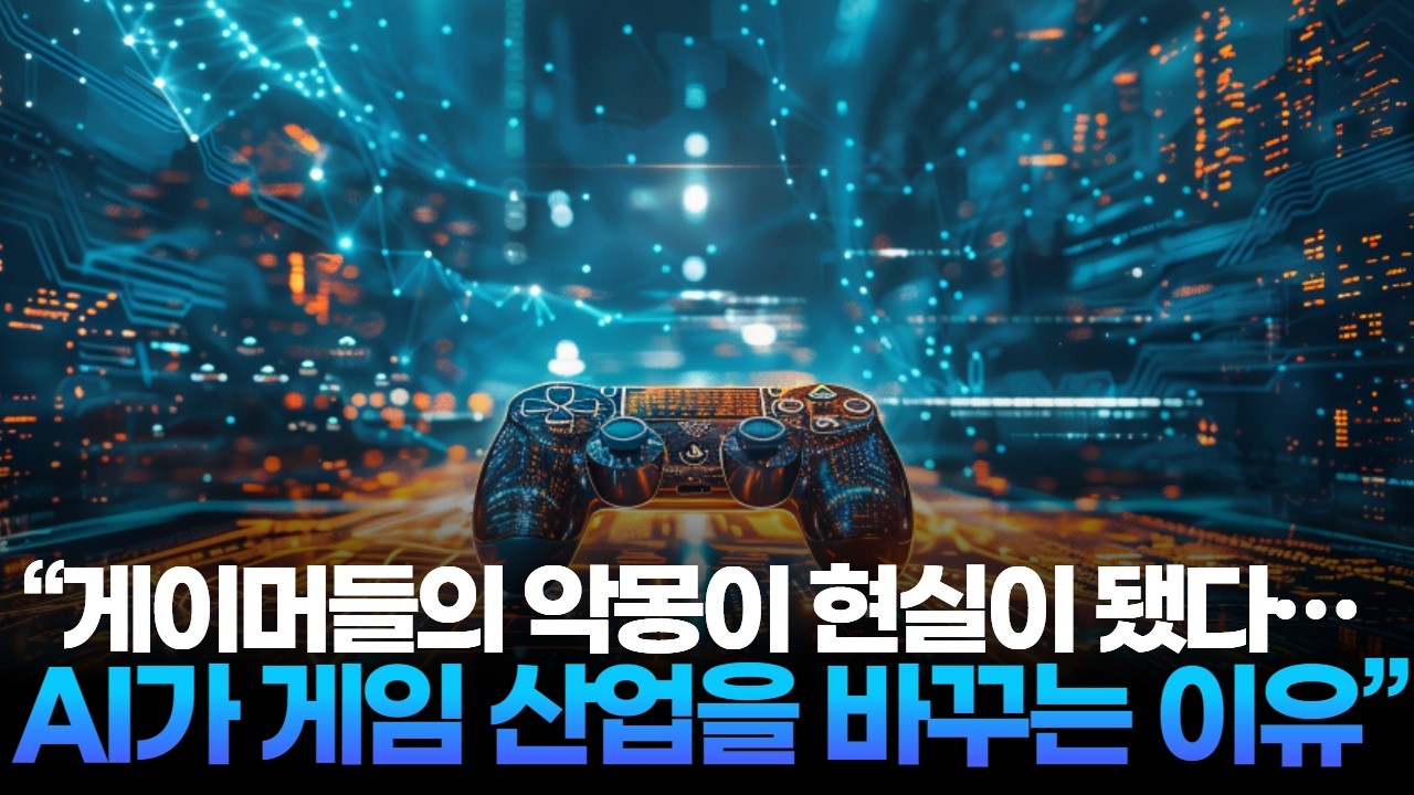 &ldquo;게이머들의 악몽이 현실이 됐다&hellip;AI가 게임 산업을 바꾸는 이유&rdquo;
