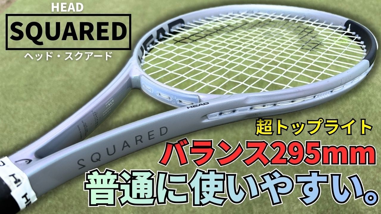 【超トップライト】295g/295mmのヘッド・スクアードは有りか無しか？テニスラケット・正直インプレ | HEAD SQUARED 2026