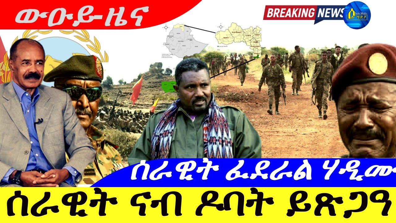 Jan 29,2026-ሰራዊት ናብ ዶባት ኤትዮጵያ ይጽጋዓ |ሰራዊት ፌደራል ሃዲሙ |ሓይልታት ትግራይ ማይ ጸብሪ፥እምባ ማድረ፥ዲማን ተቆጻጺሩ |ዉዑይ ዜና |