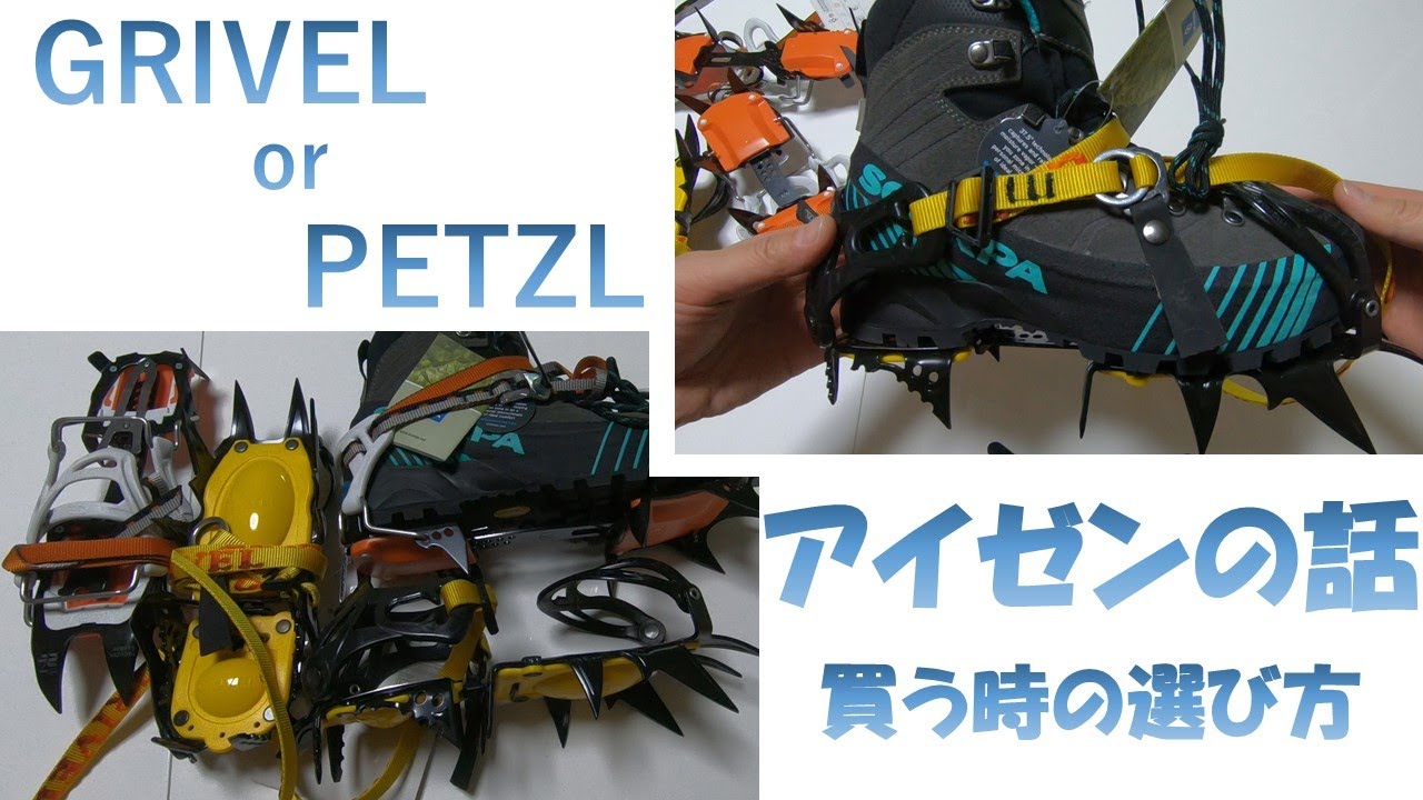 GLIVEL と PETZL のアイゼンの話
