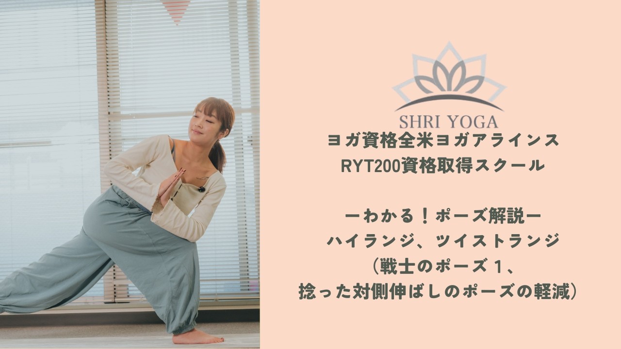 ヨガ資格全米ヨガアラインスRYT200資格取得スクール「わかる！ポーズ解説」ハイランジ、ツイストランジ（戦士のポーズ１、捻った対側伸ばしのポーズの軽減）
