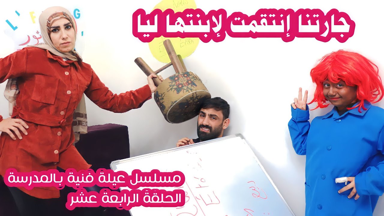 مسلسل عيلة فنية بالمدرسة - حلقة 14 - جارتنا انتقمت لبنتها ليا | Ayle Faniye bl madrase