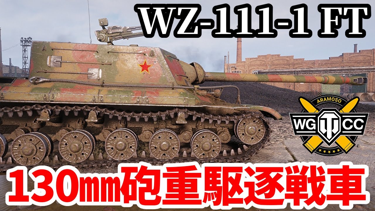 【WoT:WZ-111-1G FT】ゆっくり実況でおくる戦車戦Part1896 byアラモンド【World of Tanks | WZ-111-1 FT】