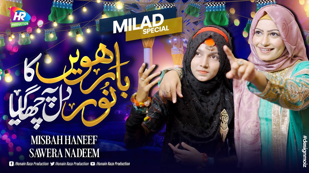 BARHWEEH KA NOOR DIL PE CHA GAYA || RABI UL AWWAL 2023 || MISBAH HANIF & SAWERA NADEM || NAATSHAREEF