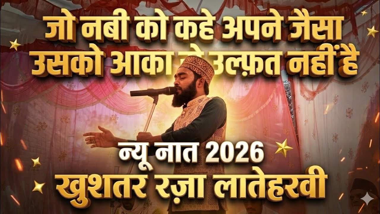 Jo Nabi ko kahe apne jaisa usko aqa se ulfat nhi hai new naat khushtar Raza Lateharwi 